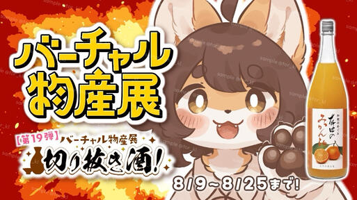 バーチャル物産展 切り抜き酒(第19弾)