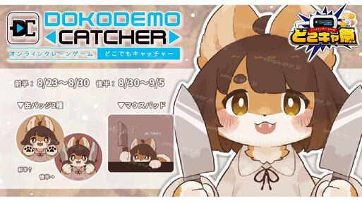 どこでもキャッチャー 第45回コラボ祭