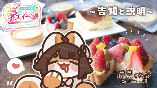 バーチャル物産展 夢のスイーツプロジェクト