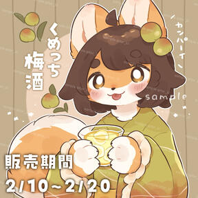 梅酒コラボ